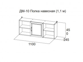 ДМ-10 Полка навесная (1,1 м) в Южноуральске - yuzhnouralsk.магазин96.com | фото