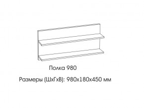 Полка 980 в Южноуральске - yuzhnouralsk.магазин96.com | фото